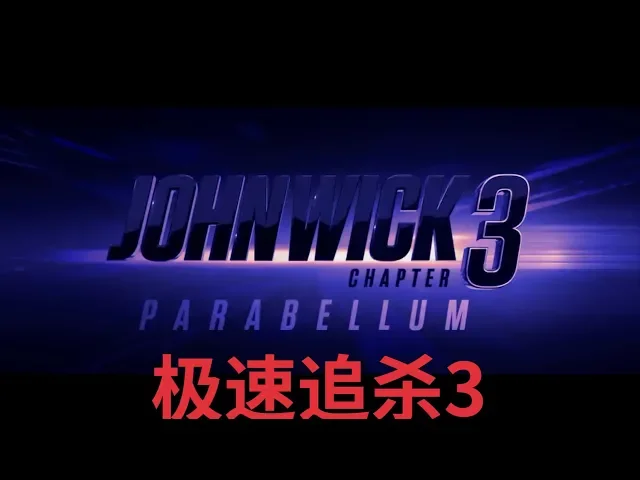 【自翻中字】《疾速追杀3》最新预告片 john wick 3 基努里维斯 2019年最火爆的动作片